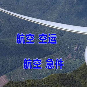 淮安涟水机场快递快递-选东方航空和上海航空